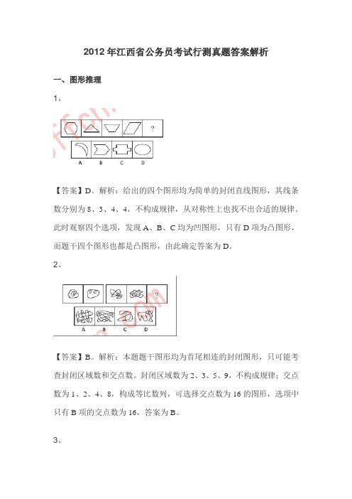 2012年江西省公务员考试行测真题答案解析