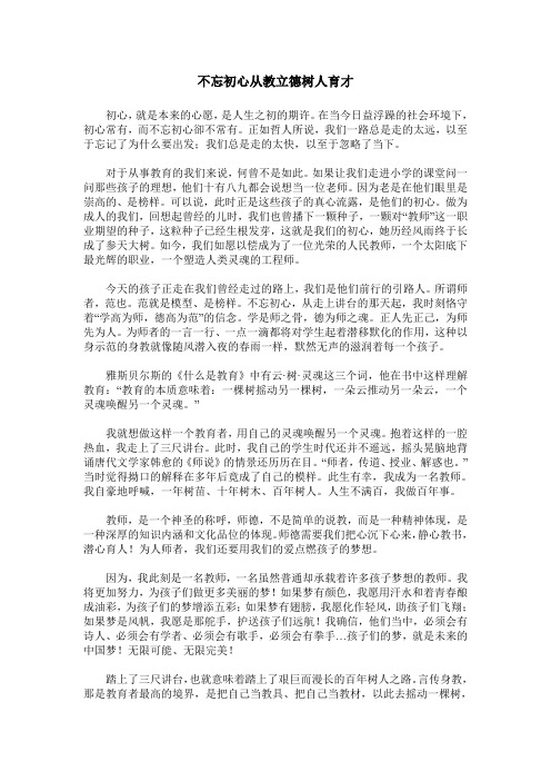 不忘初心从教立德树人育才