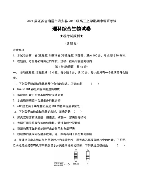 2021届江苏省南通市海安县2018级高三上学期期中调研考试理科综合生物试卷及答案