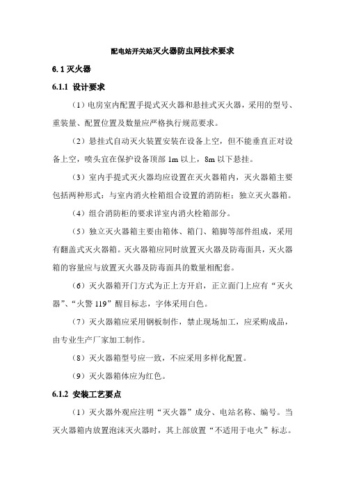 配电站开关站灭火器防虫网技术要求