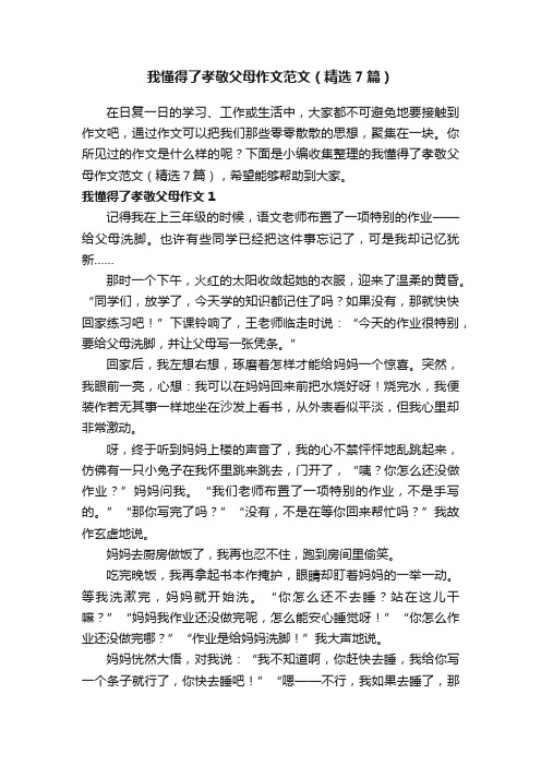 我懂得了孝敬父母作文范文（精选7篇）