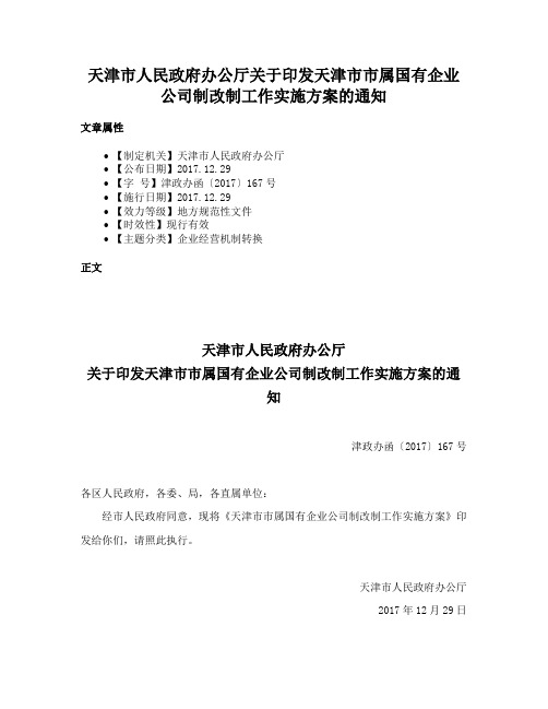 天津市人民政府办公厅关于印发天津市市属国有企业公司制改制工作实施方案的通知