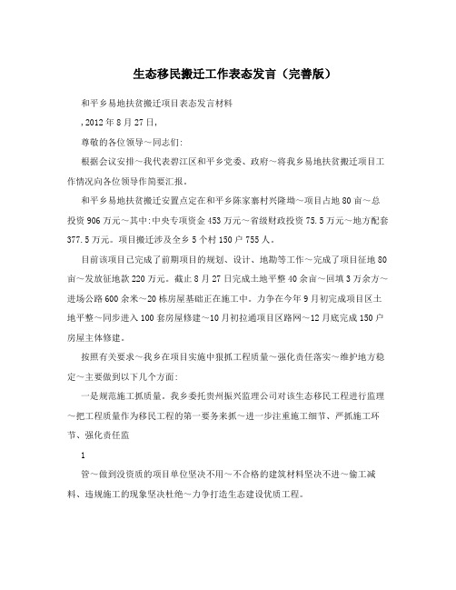 生态移民搬迁工作表态发言(完善版)