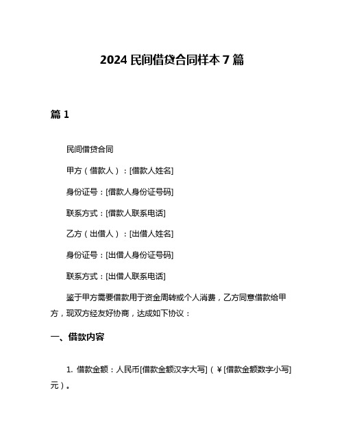 2024民间借贷合同样本7篇