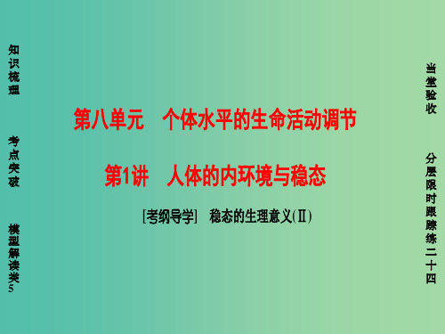 高考生物一轮复习 第8单元 个体水平的生命活动调节 第1讲 人体的内环境与稳态课件