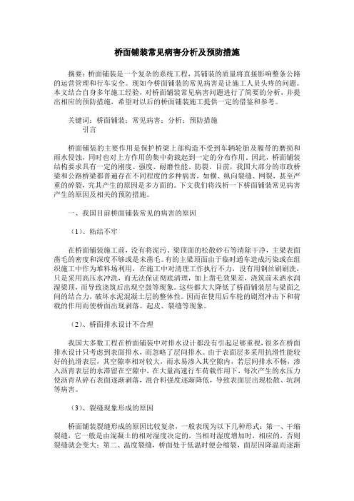 桥面铺装常见病害分析及预防措施