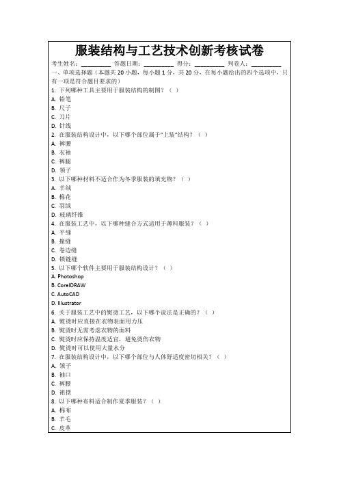 服装结构与工艺技术创新考核试卷