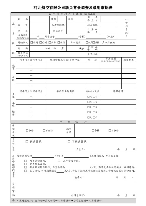 河北航空有限公司新员背景调查及录用审批表