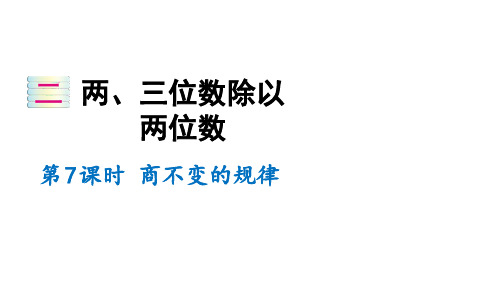 苏教版数学四年级上册商不变的规律课件