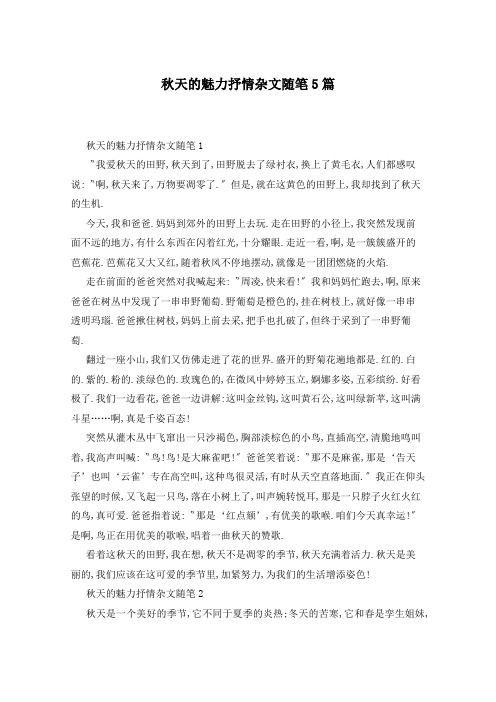 秋天的魅力抒情杂文随笔5篇