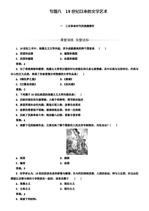 【金版学案】2018-2019学年高中历史必修三(人民版) 练习：专题八一工业革命时代的浪漫情怀 Word版含答案