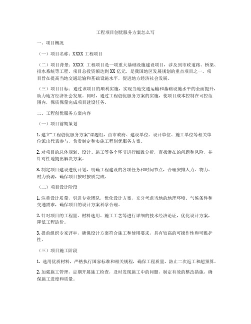 工程项目创优服务方案怎么写