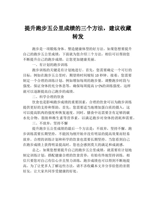 提升跑步五公里成绩的三个方法,建议收藏转发