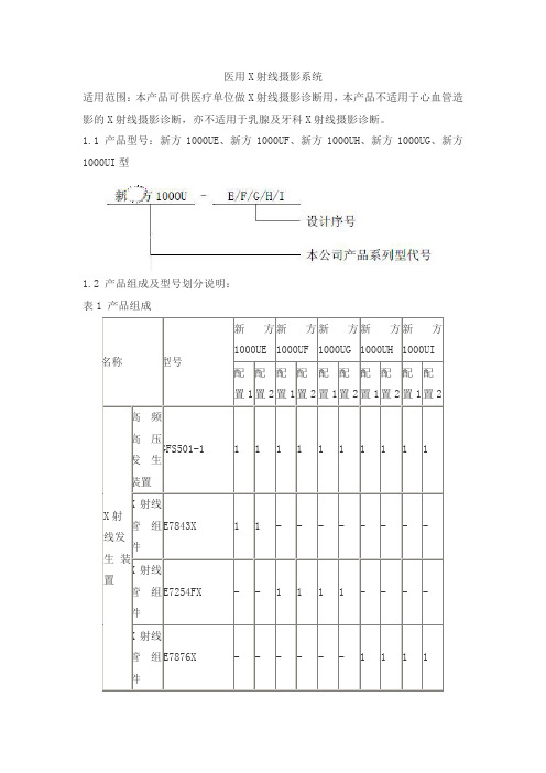 医用X射线摄影系统产品技术要求wandong