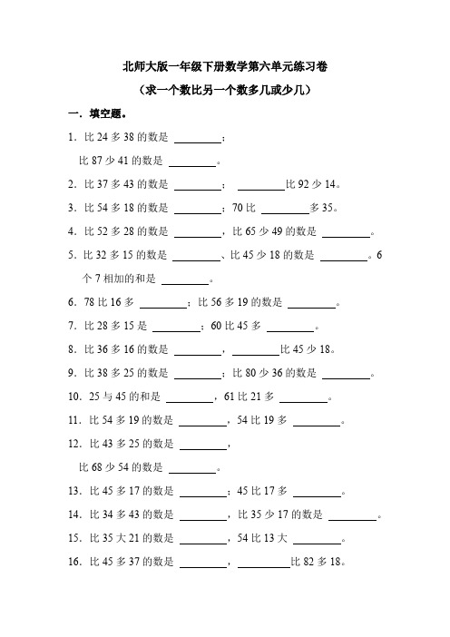 北师大版一年级下册数学第六单元练习卷