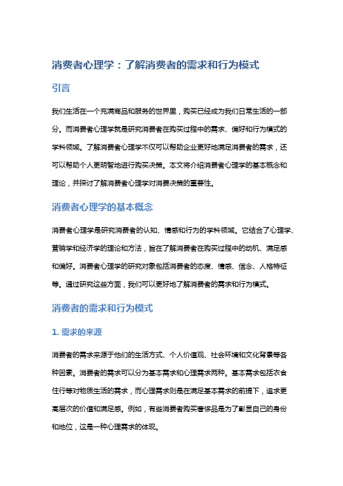 消费者心理学：了解消费者的需求和行为模式