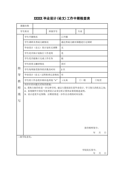 毕业设计中期检查表模板