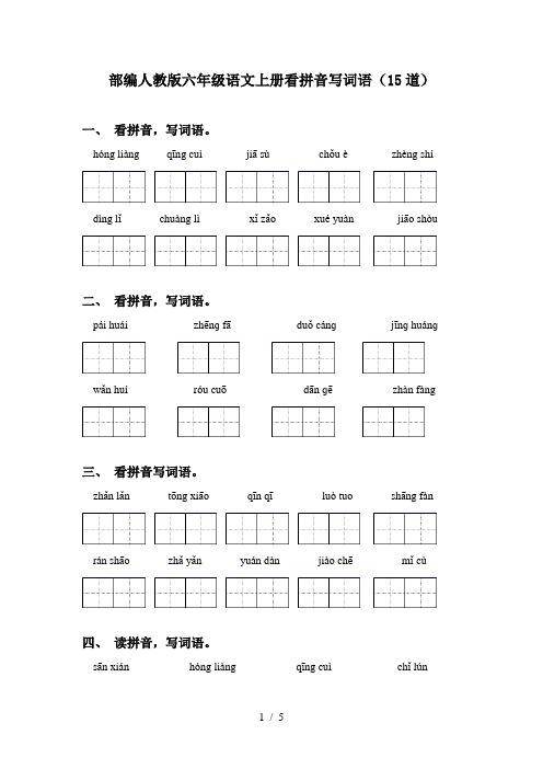 部编人教版六年级语文上册看拼音写词语(15道)