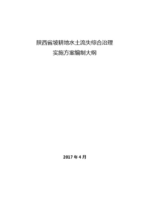 陕西省坡耕地水土流失综合治理