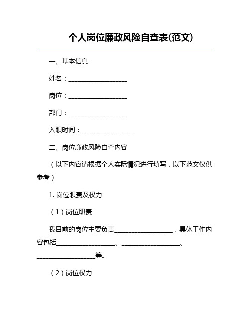 个人岗位廉政风险自查表(范文)