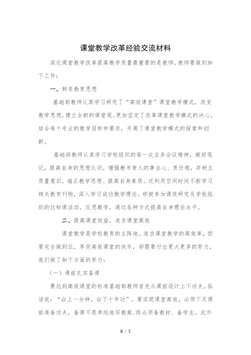 课堂教学改革经验交流材料