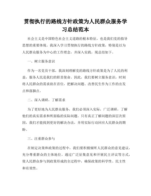 贯彻执行的路线方针政策为人民群众服务学习总结范本