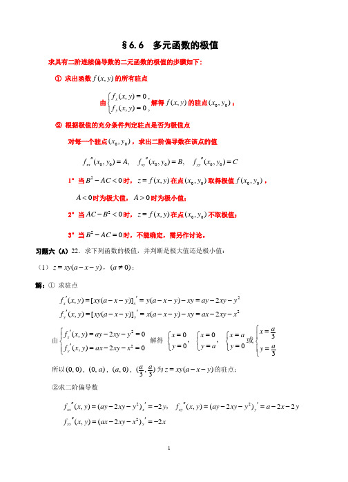 §6.6  多元函数的极值(复习)