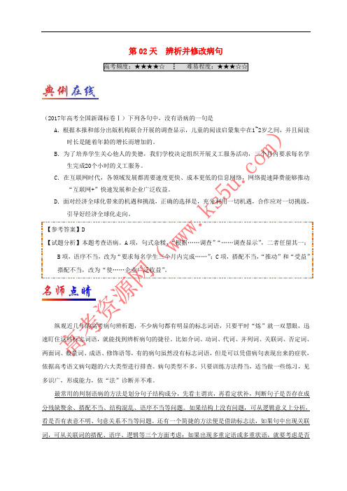 2017高中语文 每日一题之快乐暑假 第02天 辨析并修改病句(含解析)新人教版必修5