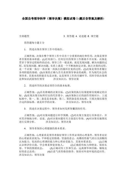 全国自考领导科学(领导决策)模拟试卷1(题后含答案及解析)