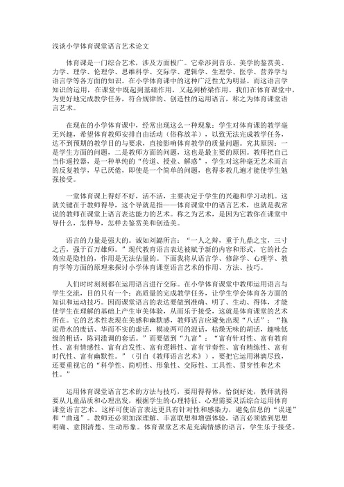 浅谈小学体育课堂语言艺术论文
