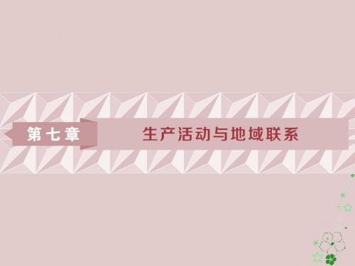 2019版高考地理一轮复习第7章生产活动与地域联系第18讲农业区位因素与地域类型课件中图版