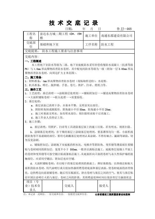 防水工程技术交底记录