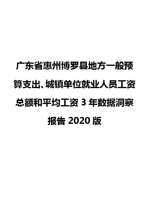 广东省惠州博罗县地方一般预算支出、城镇单位就业人员工资总额和平均工资3年数据洞察报告2020版