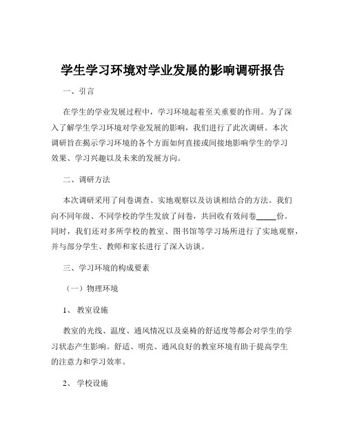 学生学习环境对学业发展的影响调研报告