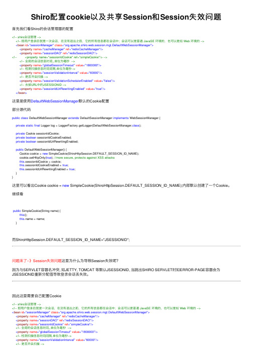 Shiro配置cookie以及共享Session和Session失效问题
