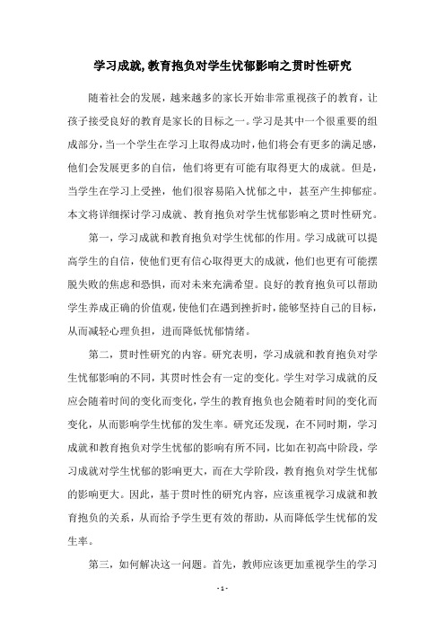 学习成就,教育抱负对学生忧郁影响之贯时性研究