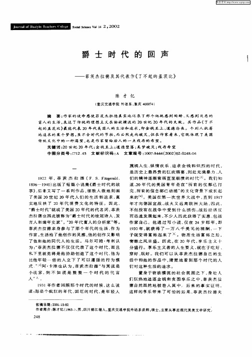 爵士时代的回声-菲茨杰拉德及其代表作《了不起的盖茨比》