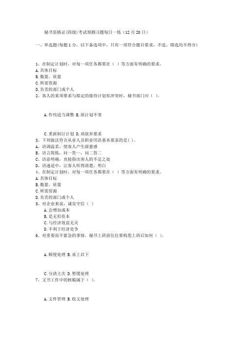 秘书资格证(四级)考试预测习题每日一练(12月20日)