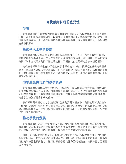 高校教师科研的重要性