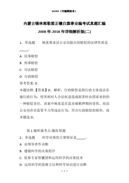 内蒙古锡林郭勒盟正镶白旗事业编考试真题汇编2008年-2018年详细解析版(二)