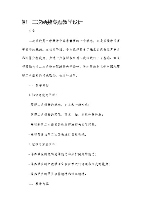 初三二次函数专题教学设计