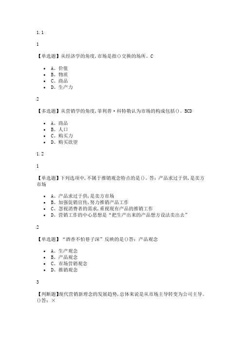 现代市场营销素质与能力提升2020尔雅答案