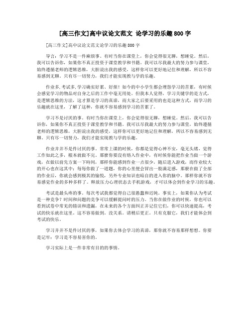 [高三作文]高中议论文范文 论学习的乐趣800字