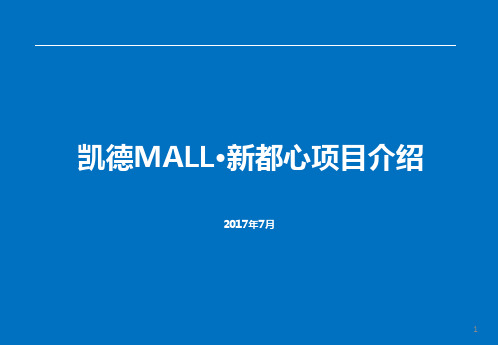 青岛凯德MALL案例研究