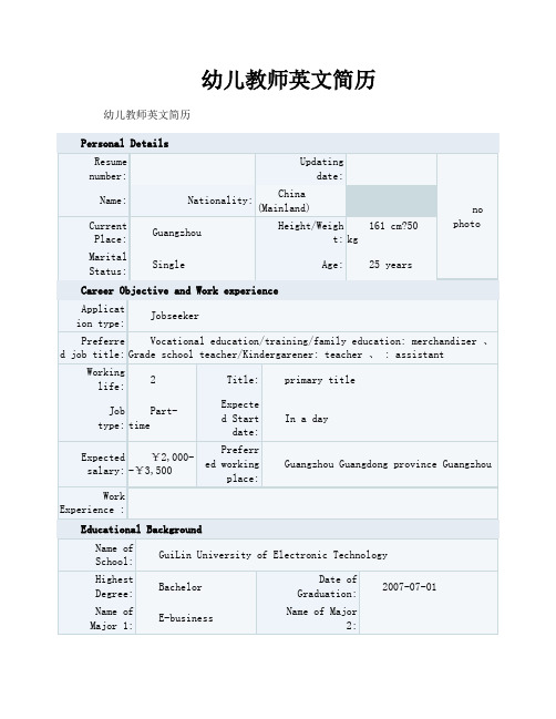 幼儿教师英文简历