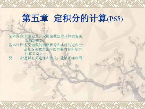 第五章 定积分的计算