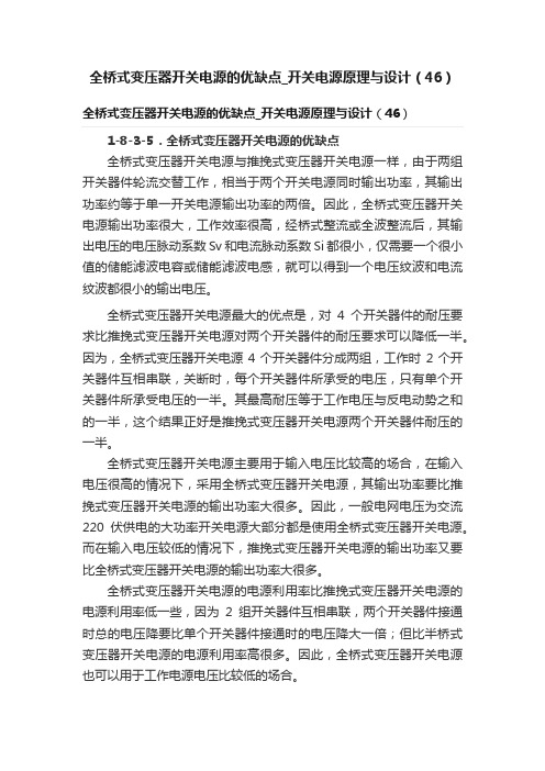 全桥式变压器开关电源的优缺点_开关电源原理与设计（46）