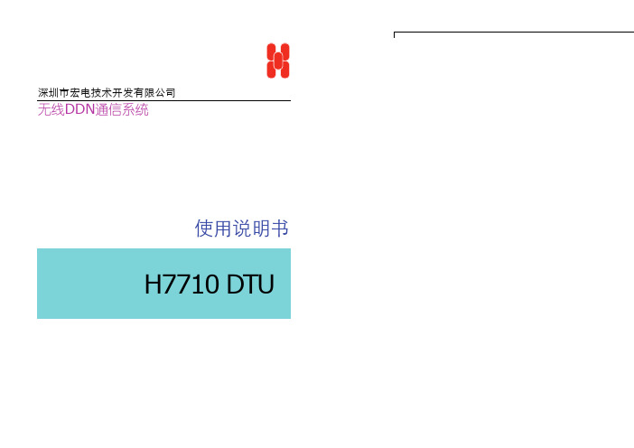 深圳市宏电技术 H7710 DTU 无线DDN通信系统 说明书