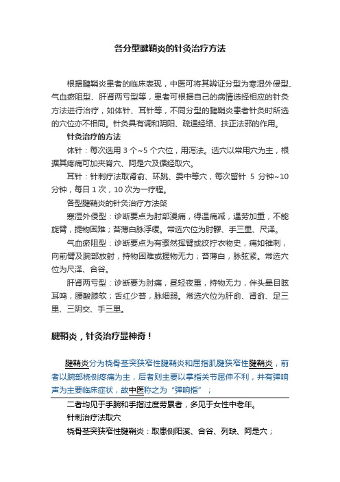 各分型腱鞘炎的针灸治疗方法