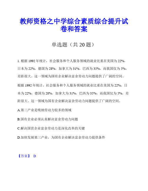 教师资格之中学综合素质综合提升试卷和答案